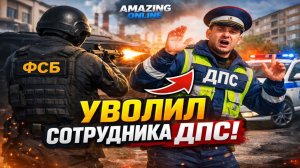 УВОЛИЛ СОТРУДНИКА ДПС НА АМАЗИНГ ОНЛАЙН! | Будни сотрудника ФСБ на AMAZING ONLINE