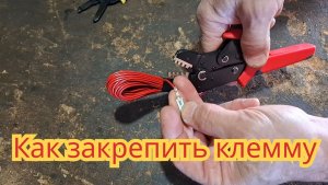 Как аккуратно зачистить провод и закрепить клему на проводе.