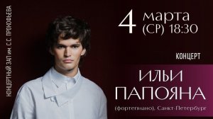 Илья Папоян. С. Рахманинов. Этюд-картина ор.39 №7
