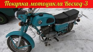 Покупка мотоцикла Восход-3.