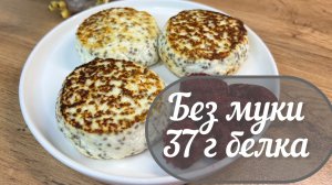 Сырники без муки, много белка