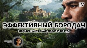 🍖ЭФФЕКТИВНЫЙ БОРОДАЧ I №4 I ПОВОРОТ НЕ ТУДА I Stranded: Alien Dawn