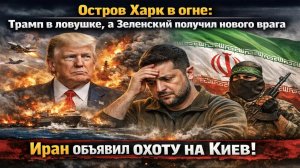 Зеленский довыступался – Иран решил «наказать» Нэньку! Роковая афёра Трампа может опозорить США!