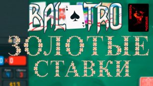 Balatro и ЗОЛОТЫЕ СТАВКИ ч.9 #балатро #balatro