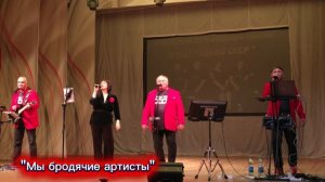 Мы бродячие артиств