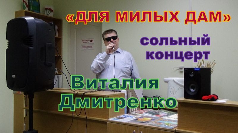 ДЛЯ МИЛЫХ ДАМ - сольный концерт Виталия Дмитренко_13.03.2026 года