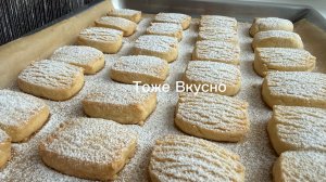ХРУПКОЕ и НЕЖНОЕ! САМОЕ РАССЫПЧАТОЕ печенье за считанные минуты!