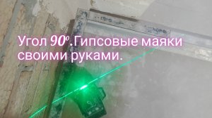 Угол 90 °.Гипсовые маяки своими руками.