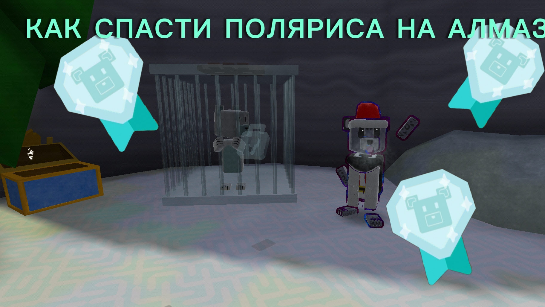 КАК СПАСТИ ПОЛЯРИСА НА АЛМАЗ смотреть онлайн