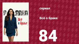 Всё о браке 84 серия (сериал, 2021)