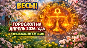 ♎ ВЕСЫ: гороскоп на апрель 2026 года | 🔮 Предсказания для Весов ✨