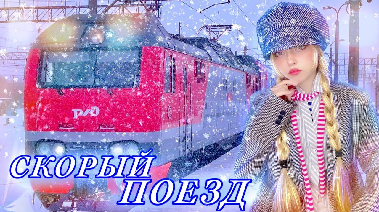 Скорый поезд • Петлюра⎟ Кристина Ашмарина смотреть онлайн