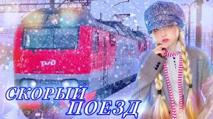 Скорый поезд • Петлюра⎟ Кристина Ашмарина