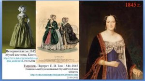 ЕВРОПЕЙСКИЙ ЖЕНСКИЙ КОСТЮМ 1840-х гг.