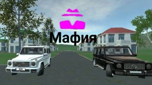 Я выполнил почти ВСЕ задания МАФИИ в Симулятор Автомобиля 2! ( Украл Гелик и колёса )