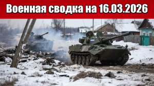 «ВС РФ продвигаются широким фронтом на Гуляйпольском направлении!»: Военная сводка на 16.03.2026
