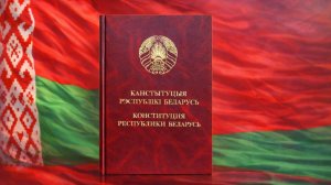 День Конституции отмечают в Беларуси