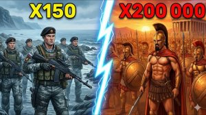 150 МОРПЕХОВ РФ ПРОТИВ 200 000 ДРЕВНЕЙ ГРЕЦИИ