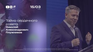 Тайна сердечного совета | Плужников Н.А. | 15.03.2026