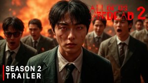 Мы все мертвы: 2-й Сезон (Трейлер 2026)