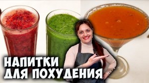 Полезные напитки для похудения! 3 простых рецепта!