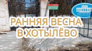 Ранняя весна в Хотылёво | Маршрут Времени