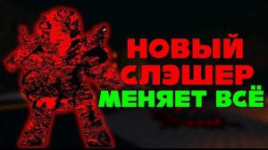 СЛЭШЕР ДЕМОН ФОРСАКЕНА В СВОЙ ДЕНЬ