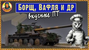 Борщ всему голова. Точность есть/нет /не надо. Rhm.-Borsig Waffenträger Мир танков