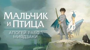 Мальчик и птица (2026) Трейлер на русском языке HD