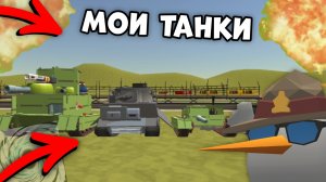 ✨МОИ ТАНКИ В ЧИКЕН ГАН || #Чикенган #танки #жура24к #кореш24к