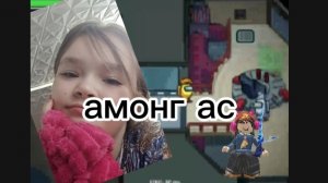 ИГРАЮ В АМОНГ АС
