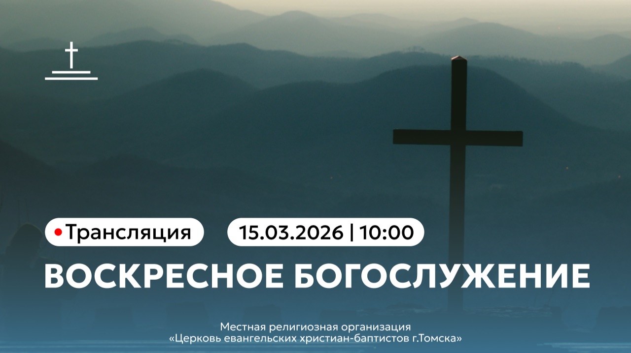 Воскресное богослужение 15.03.2026 Центральная церковь ЕХБ г.Томск