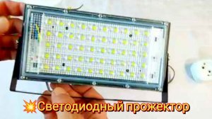 💥Светодиодный прожектор / LED Spotlight