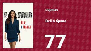 Всё о браке 77 серия (сериал, 2021)