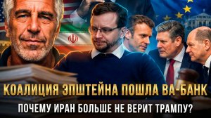Коалиция Эпштейна пошла ва-банк. Почему Иран больше не верит Трампу? | Александр Ведруссов