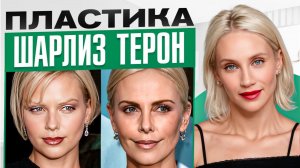 Шарлиз Терон. Как ей удается выглядеть на 30 в свои 50?