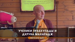 Ученики Прабхупады и Дхрува Махарадж - Е.М. Ватсала прабху