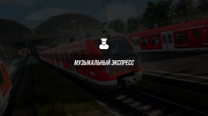 Train Sim World 6. S-Bahn Франкфурта. Сценарий «Музыкальный экспресс».