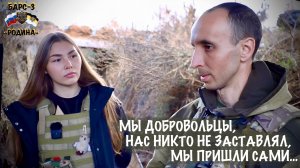 "МЫ ДОБРОВОЛЬЦЫ, МЫ ПРИШЛИ САМИ..." позывной БРОДЯГА, отряд БАРС-3 "Родина", военкор Марьяна Наумова