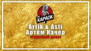 ARTIK pres.ASTI, Артем Качер-Грустный дэнс (КАРАОКЕ оригинальная аранжировка)