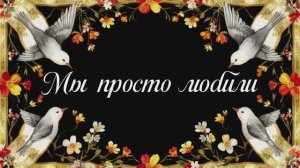 МЫ ПРОСТО ЛЮБИЛИ. Автор стихов и песни ОЛЯ. Автор видеоклипа Многоточие.
