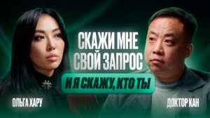 Хейтеры довели до психотерапии | Доктор Кан и Ольга Хару подкаст