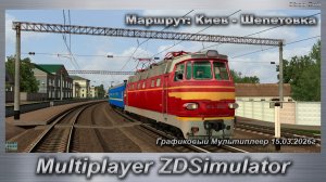ZDSimulator Графиковый Мультиплеер 15.03.2026г. Маршрут: Киев - Шепетовка