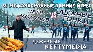 Дежурный NEFTYMEDIA | 2 сезон | 1 выпуск | Международные зимние игры – 2026