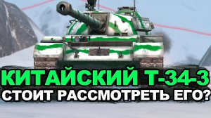 У этого T-34-3 вообще есть сильные стороны? Tanks Blitz