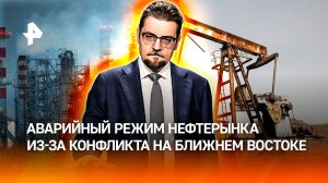 Мировая система снабжения нефтью перешла в аварийный режим / ДОБРОВЭФИРЕ
