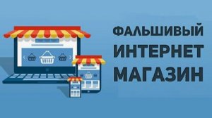 Поддельные магазины
