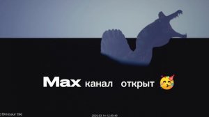 Max канал открыт 🤩