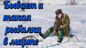 Рыбалка в марте