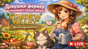 С нуля к ферме мечты 🌸 | Девушка играет в Stardew Valley